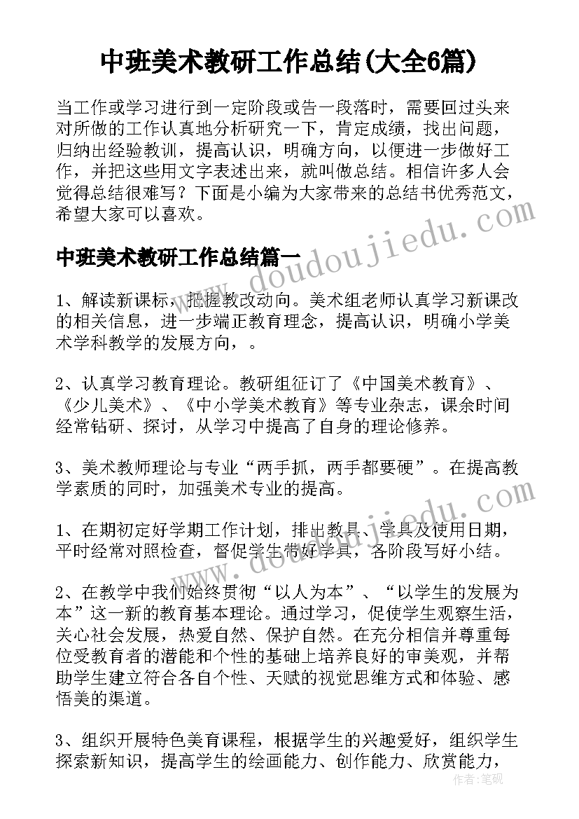 中班美术教研工作总结(大全6篇)