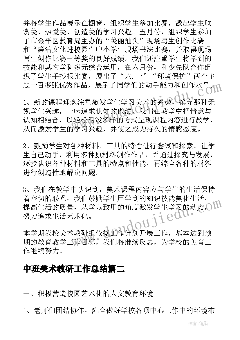 中班美术教研工作总结(大全6篇)