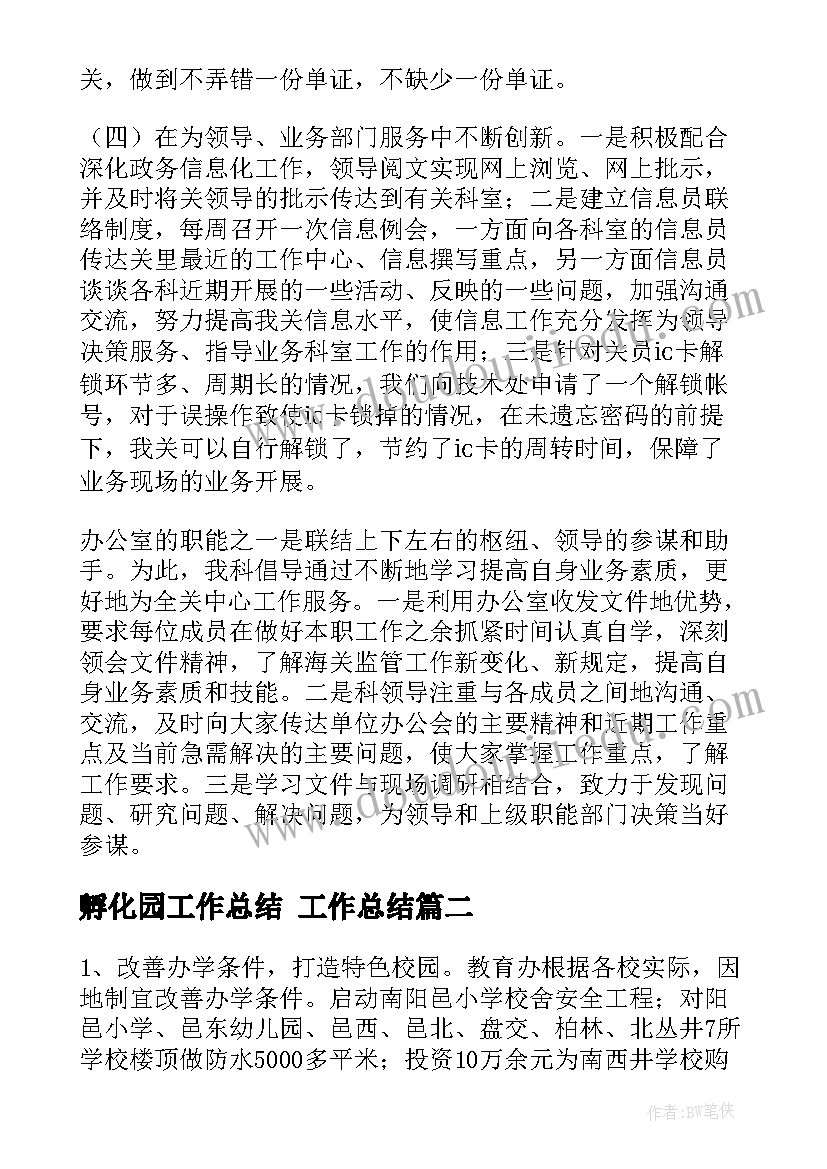 孵化园工作总结 工作总结(模板10篇)