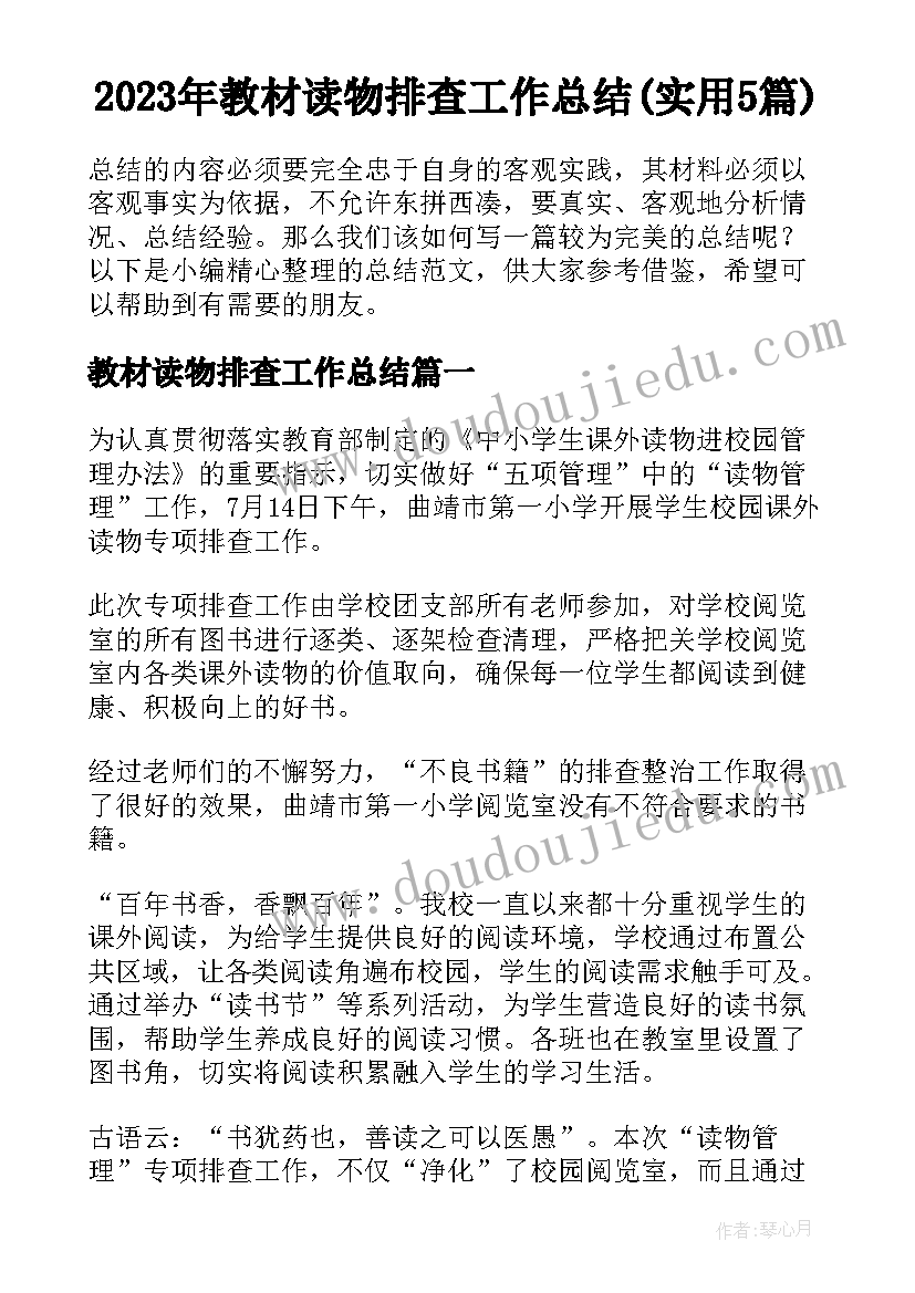 2023年教材读物排查工作总结(实用5篇)