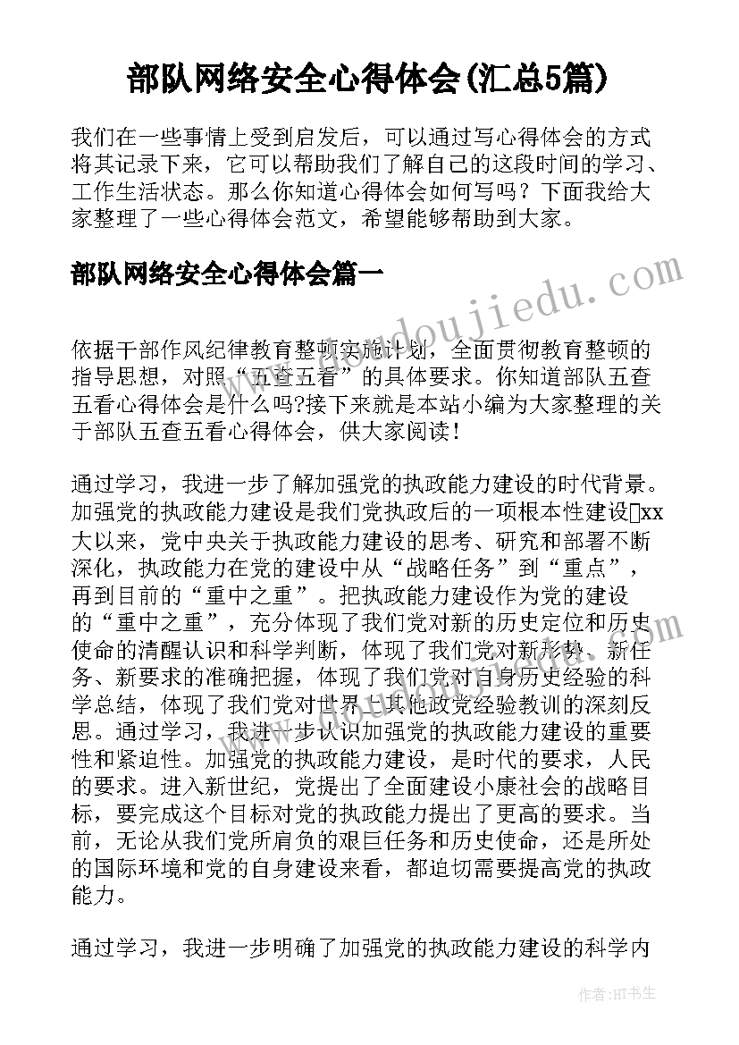 部队网络安全心得体会(汇总5篇)