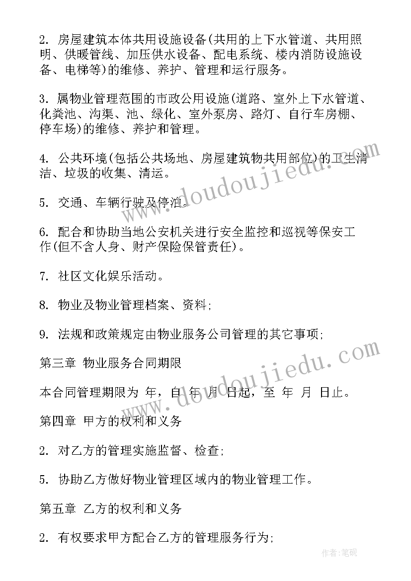 最新酒店产权别墅 别墅物业服务合同(实用9篇)