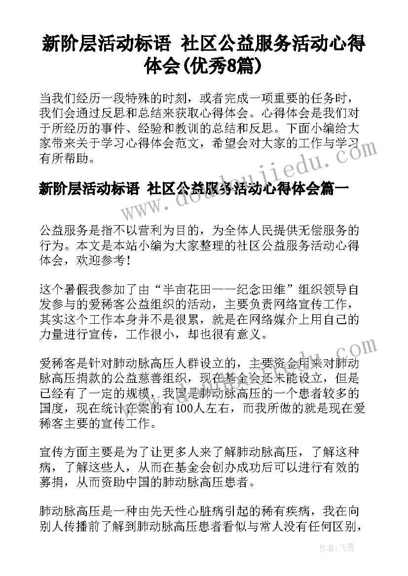 新阶层活动标语 社区公益服务活动心得体会(优秀8篇)