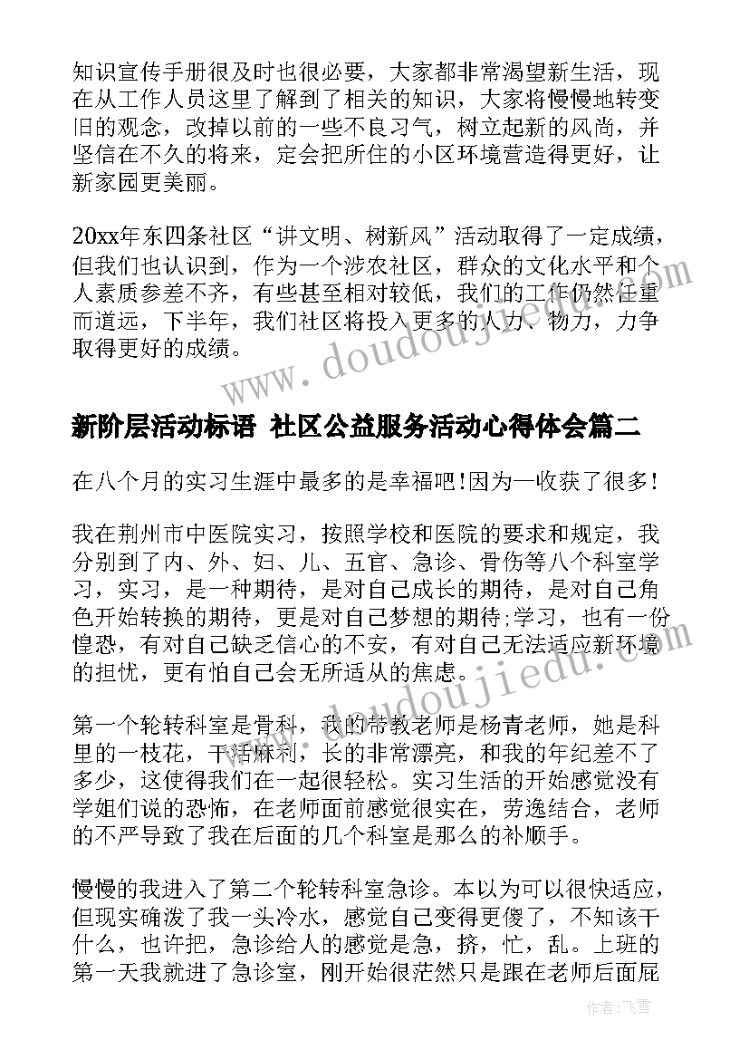 新阶层活动标语 社区公益服务活动心得体会(优秀8篇)