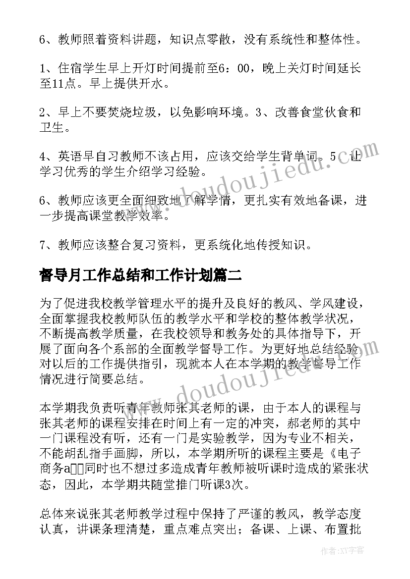 最新督导月工作总结和工作计划(模板10篇)