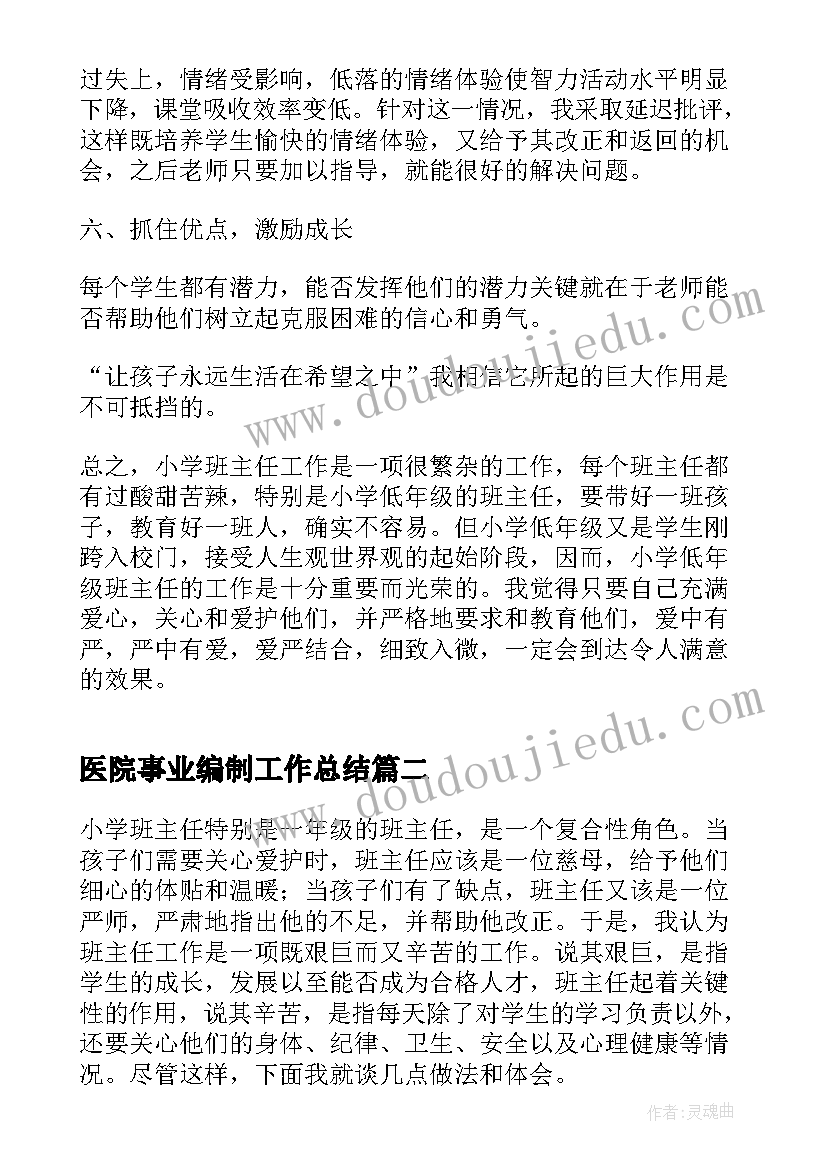 最新医院事业编制工作总结(实用6篇)