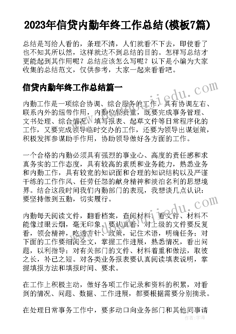 2023年信贷内勤年终工作总结(模板7篇)