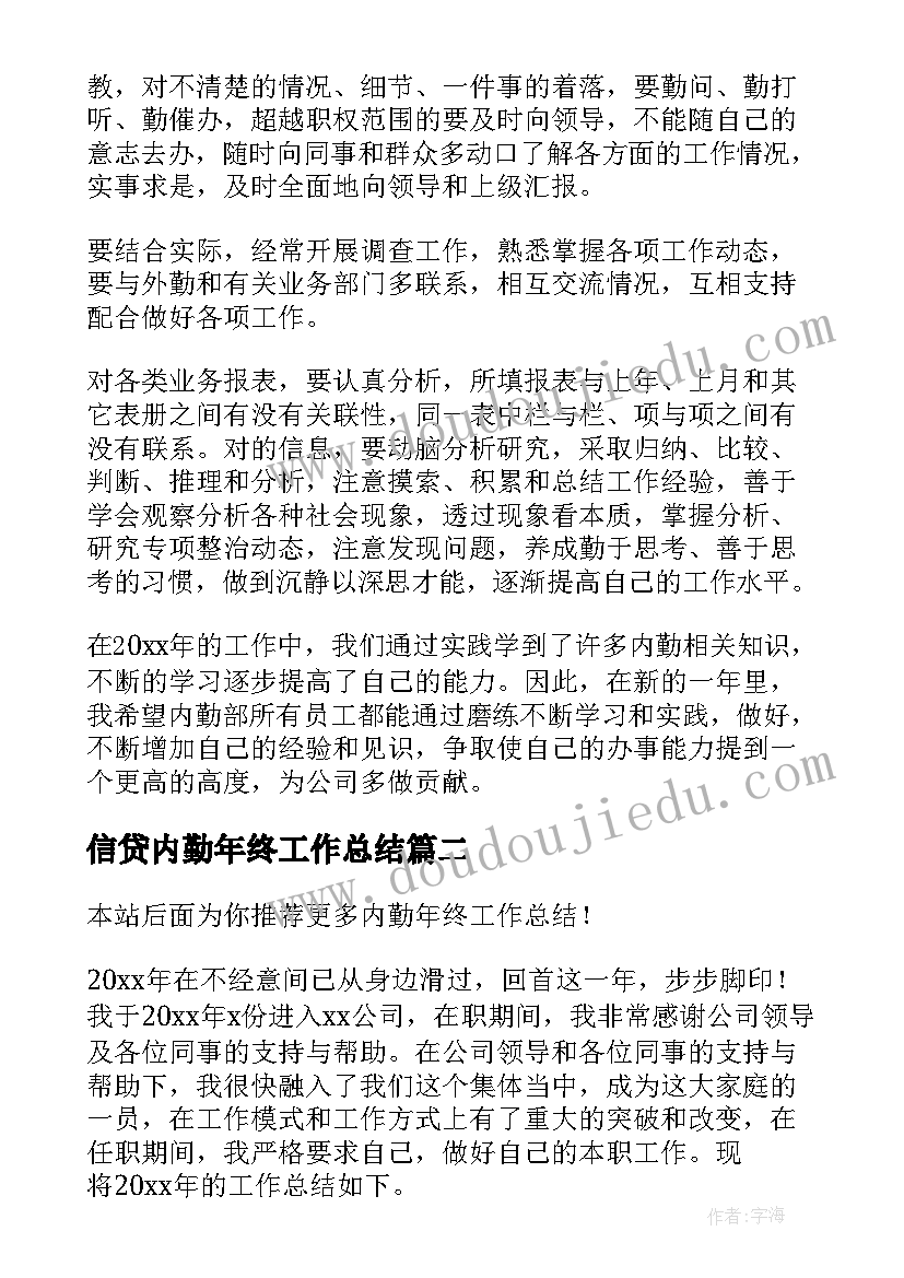 2023年信贷内勤年终工作总结(模板7篇)