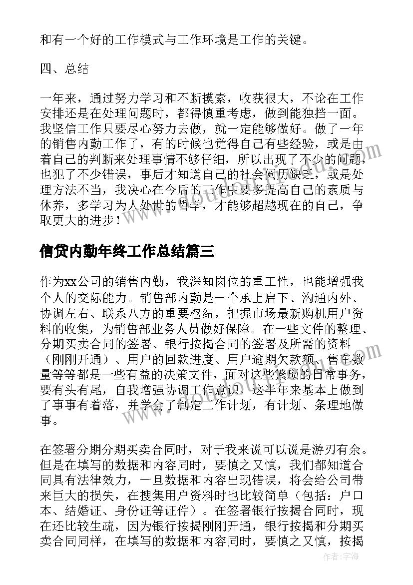 2023年信贷内勤年终工作总结(模板7篇)