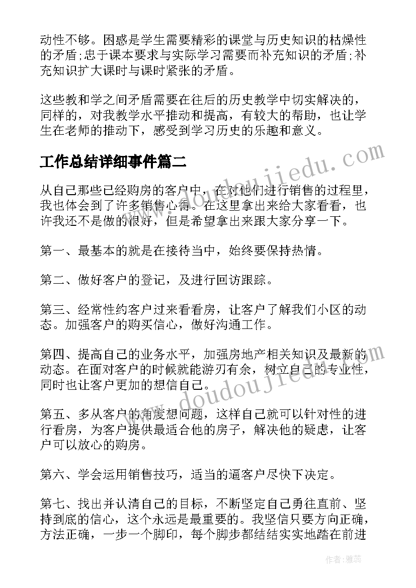 工作总结详细事件(通用8篇)