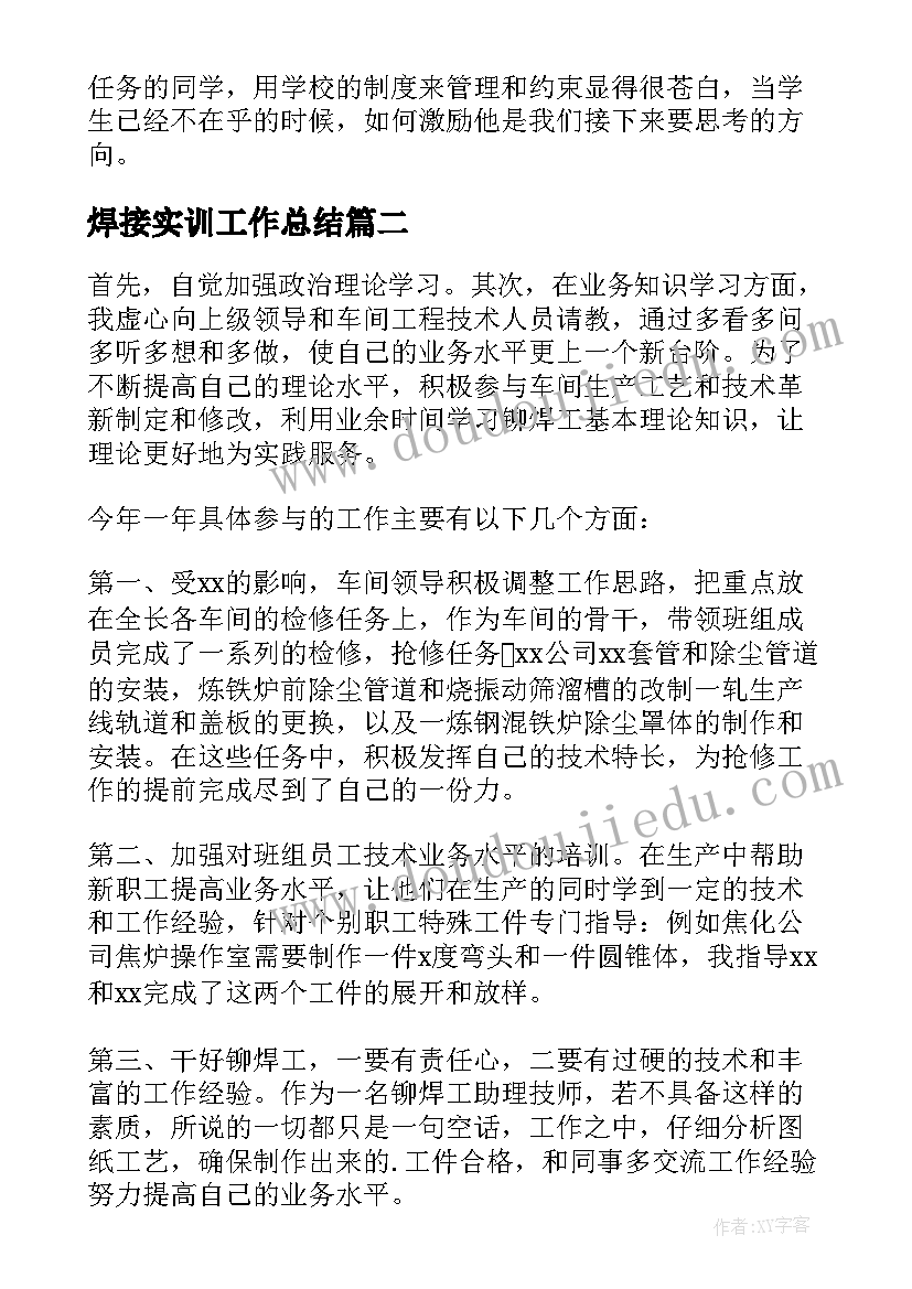 2023年焊接实训工作总结(优秀10篇)