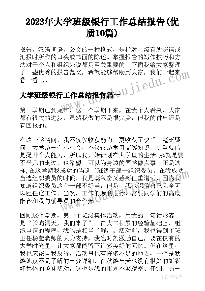 2023年大学班级银行工作总结报告(优质10篇)