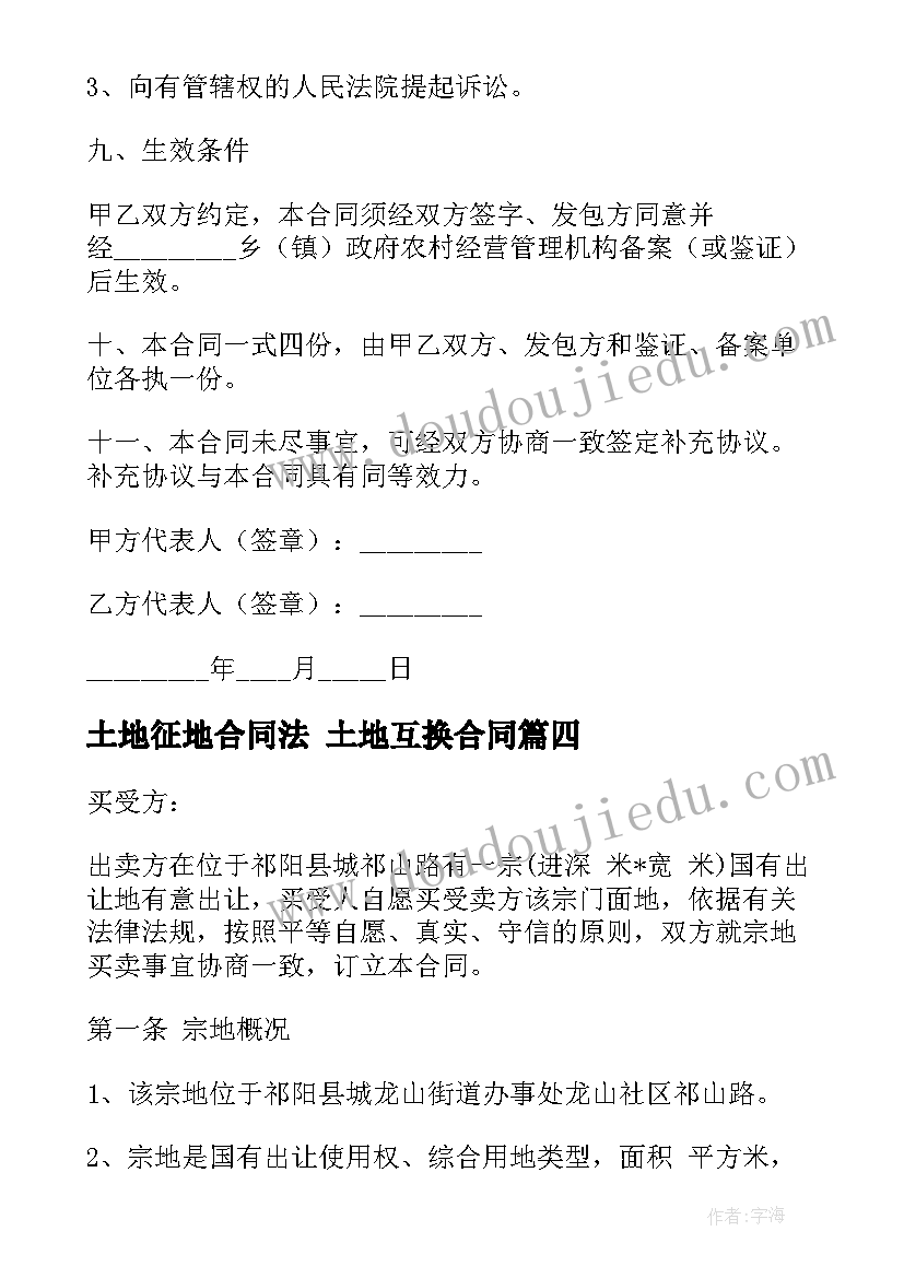 土地征地合同法 土地互换合同(优秀7篇)