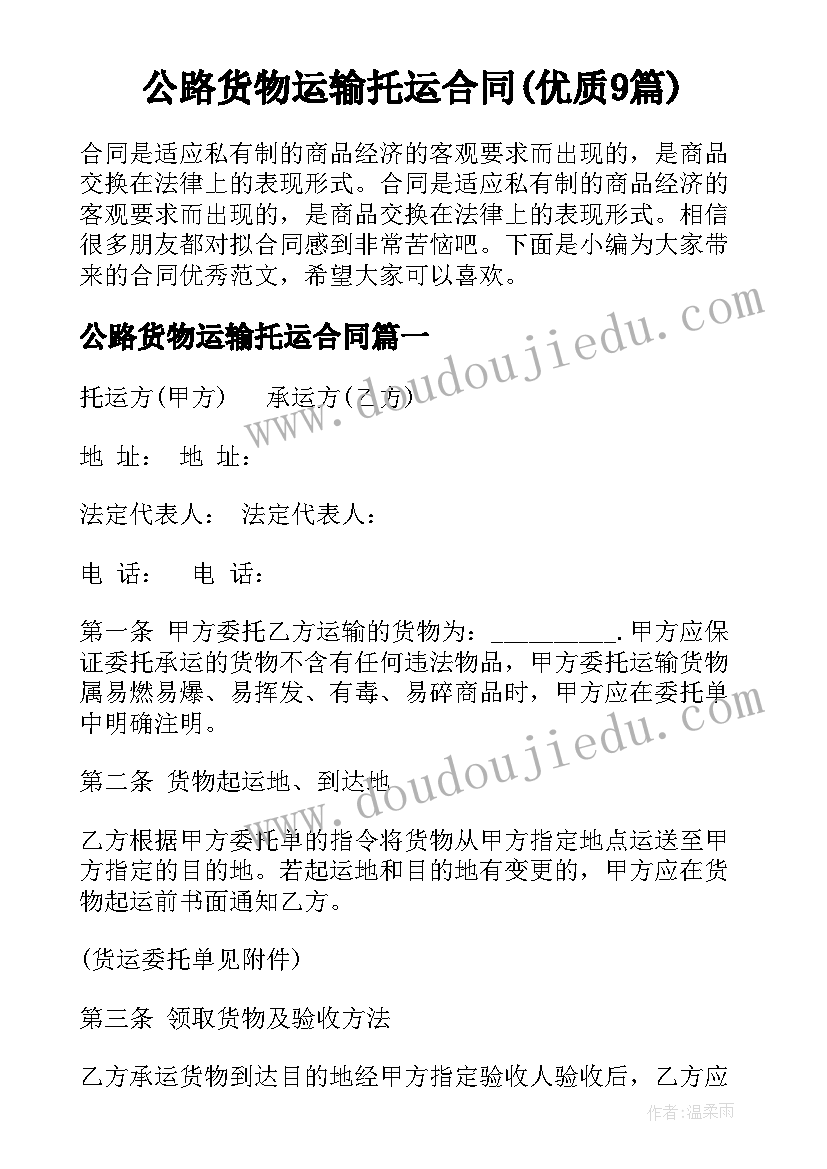 公路货物运输托运合同(优质9篇)