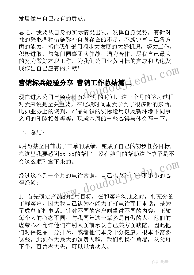 最新营销标兵经验分享 营销工作总结(模板9篇)