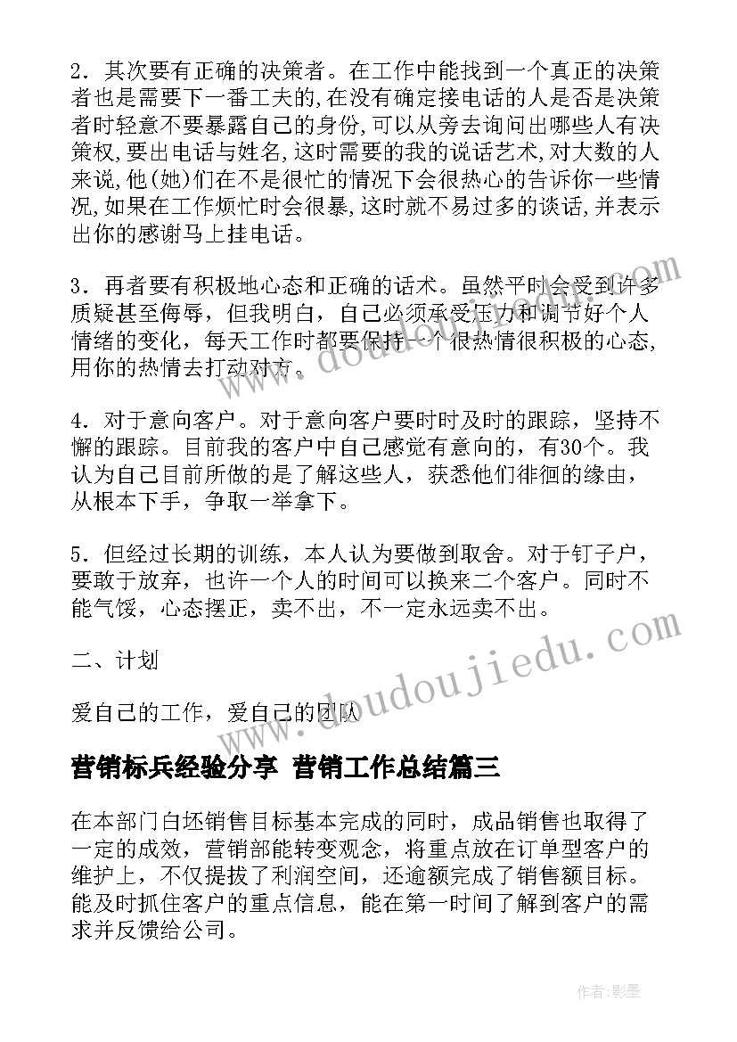 最新营销标兵经验分享 营销工作总结(模板9篇)