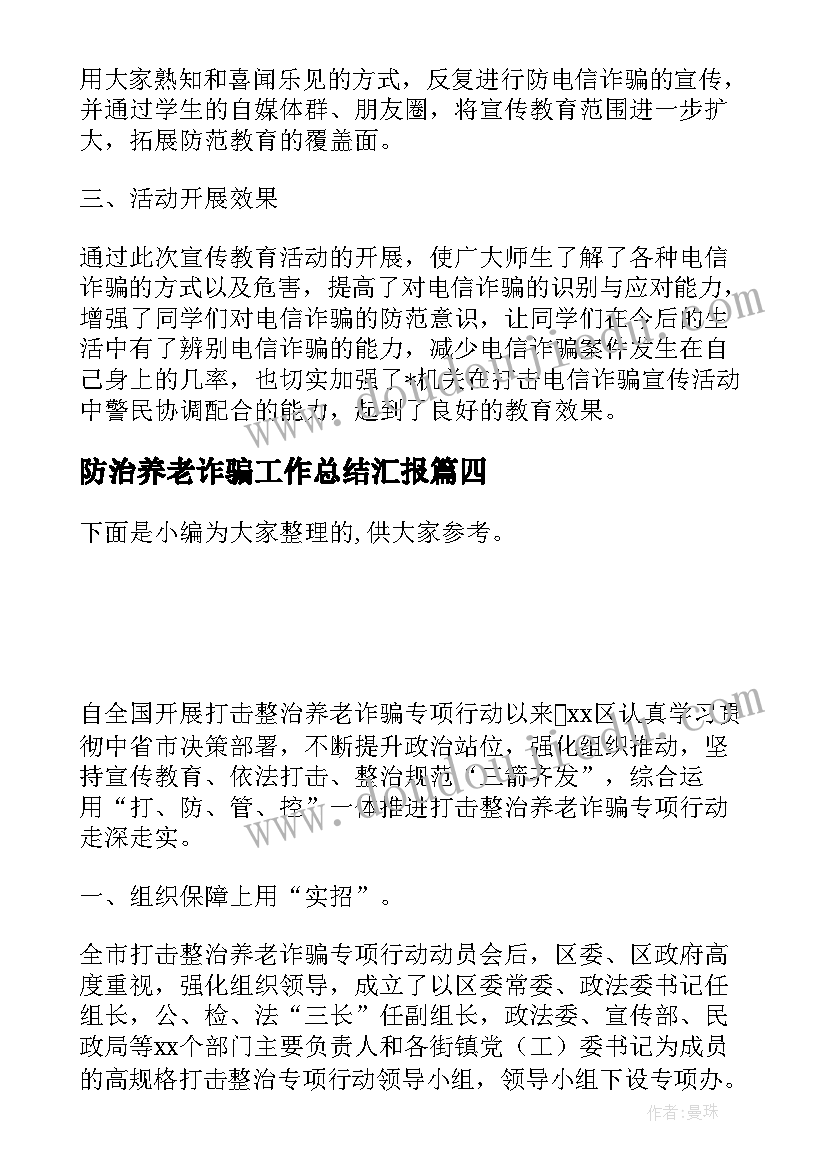 2023年防治养老诈骗工作总结汇报(汇总5篇)