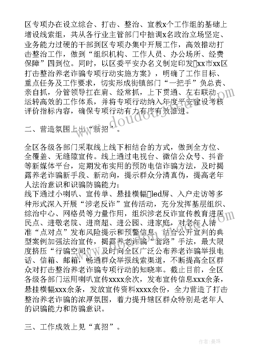 2023年防治养老诈骗工作总结汇报(汇总5篇)