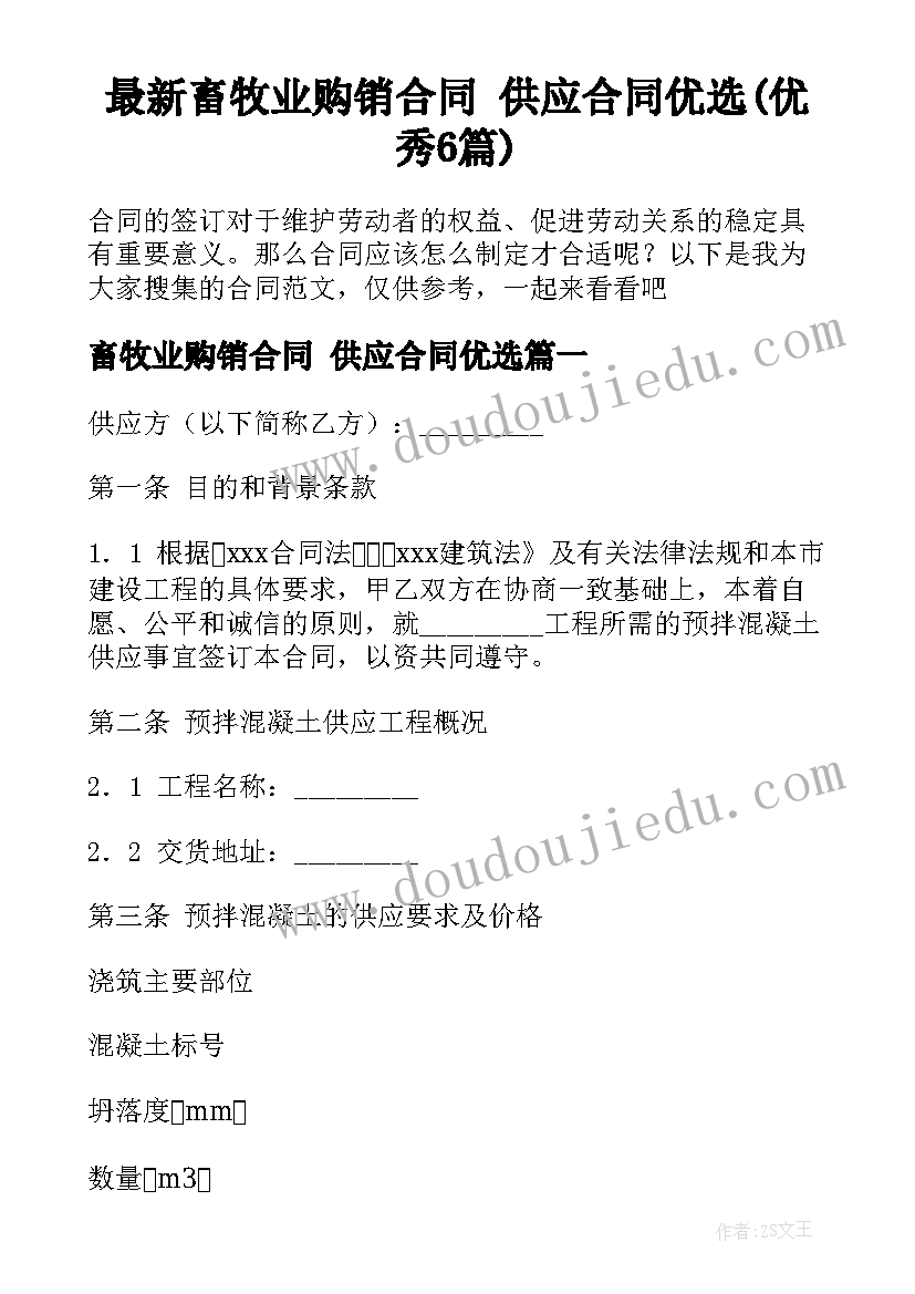 最新畜牧业购销合同 供应合同优选(优秀6篇)