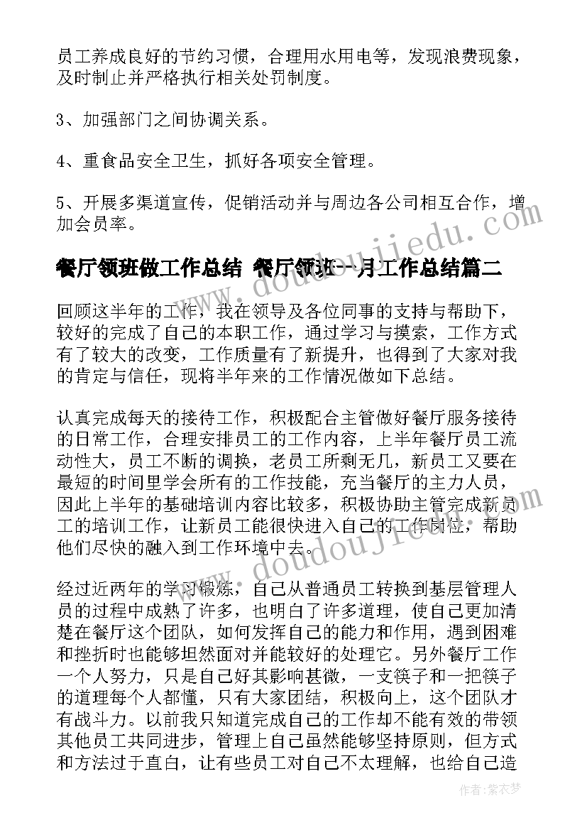 餐厅领班做工作总结 餐厅领班一月工作总结(精选8篇)