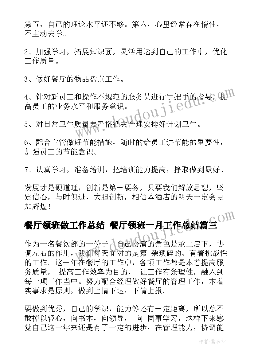 餐厅领班做工作总结 餐厅领班一月工作总结(精选8篇)