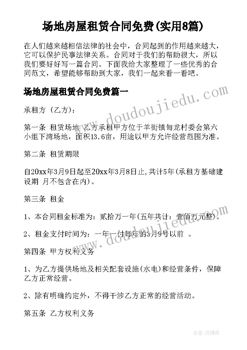 场地房屋租赁合同免费(实用8篇)