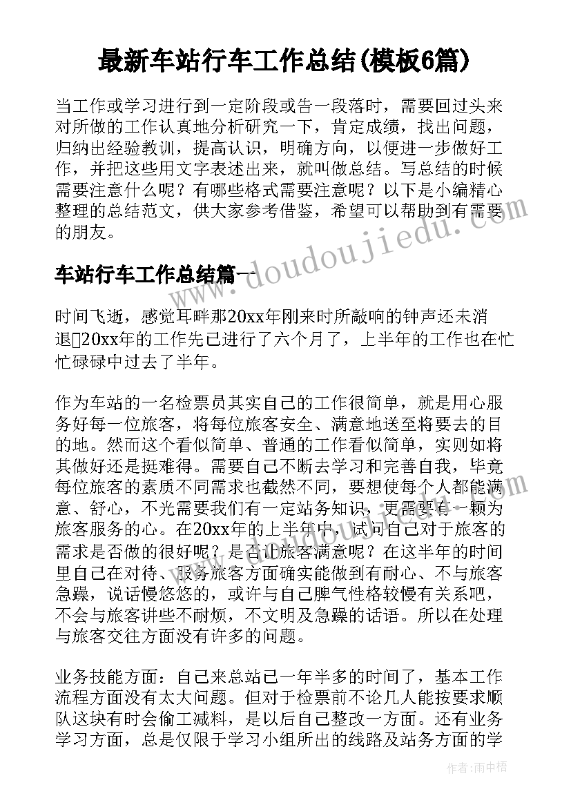 最新车站行车工作总结(模板6篇)