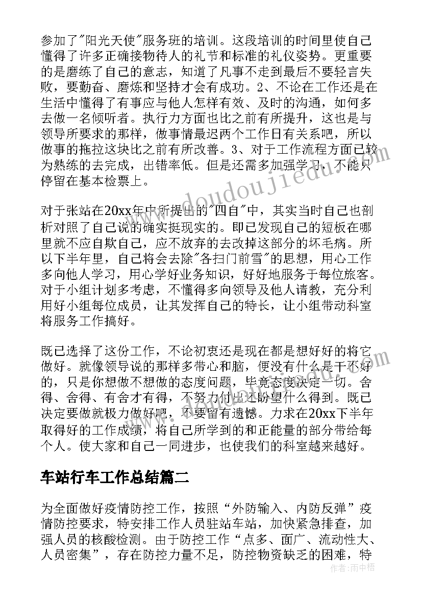 最新车站行车工作总结(模板6篇)