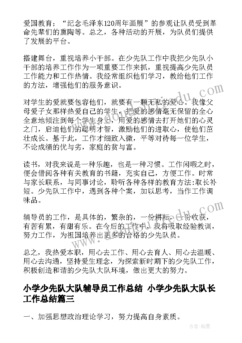 最新小学少先队大队辅导员工作总结 小学少先队大队长工作总结(优秀5篇)