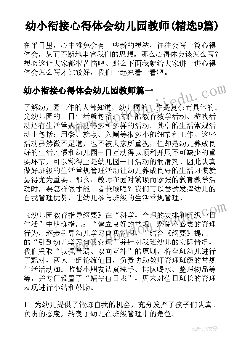 幼小衔接心得体会幼儿园教师(精选9篇)