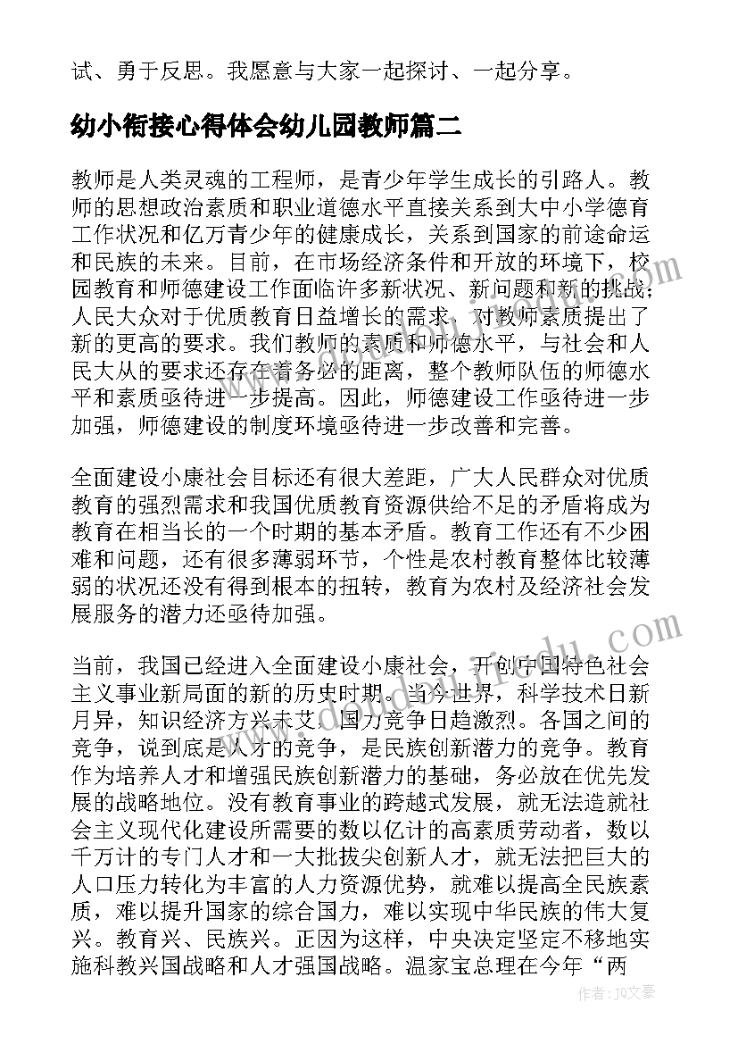 幼小衔接心得体会幼儿园教师(精选9篇)