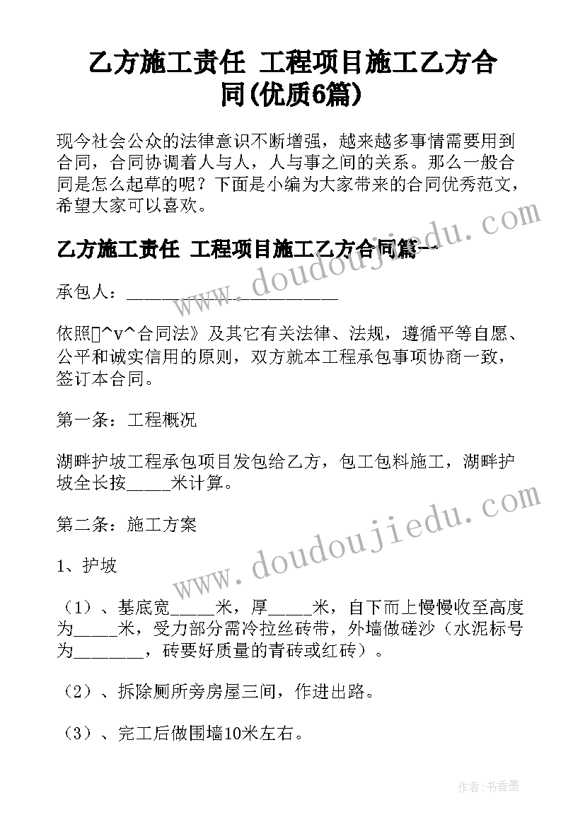 乙方施工责任 工程项目施工乙方合同(优质6篇)