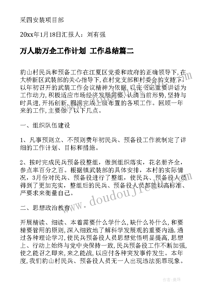 最新万人助万企工作计划 工作总结(大全5篇)