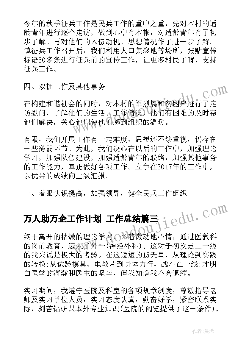 最新万人助万企工作计划 工作总结(大全5篇)