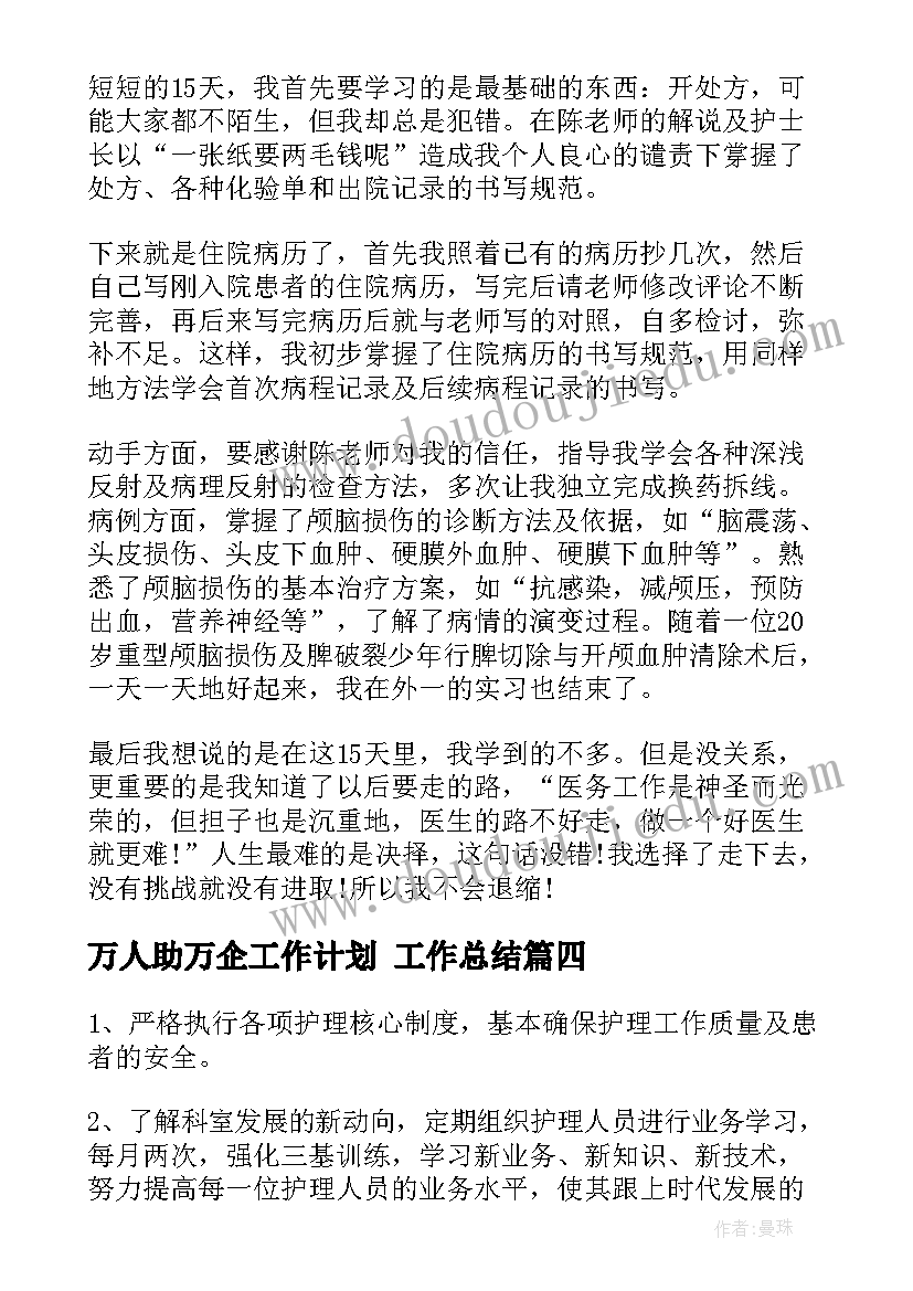 最新万人助万企工作计划 工作总结(大全5篇)