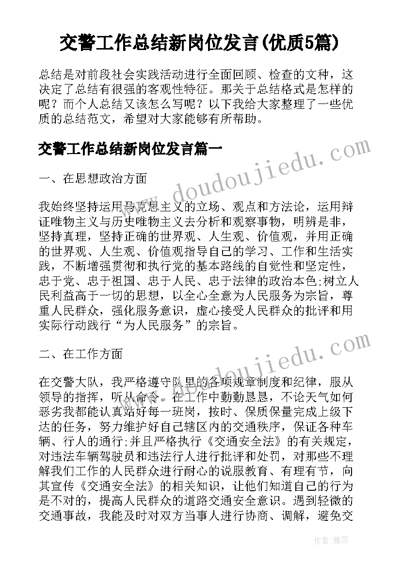 交警工作总结新岗位发言(优质5篇)