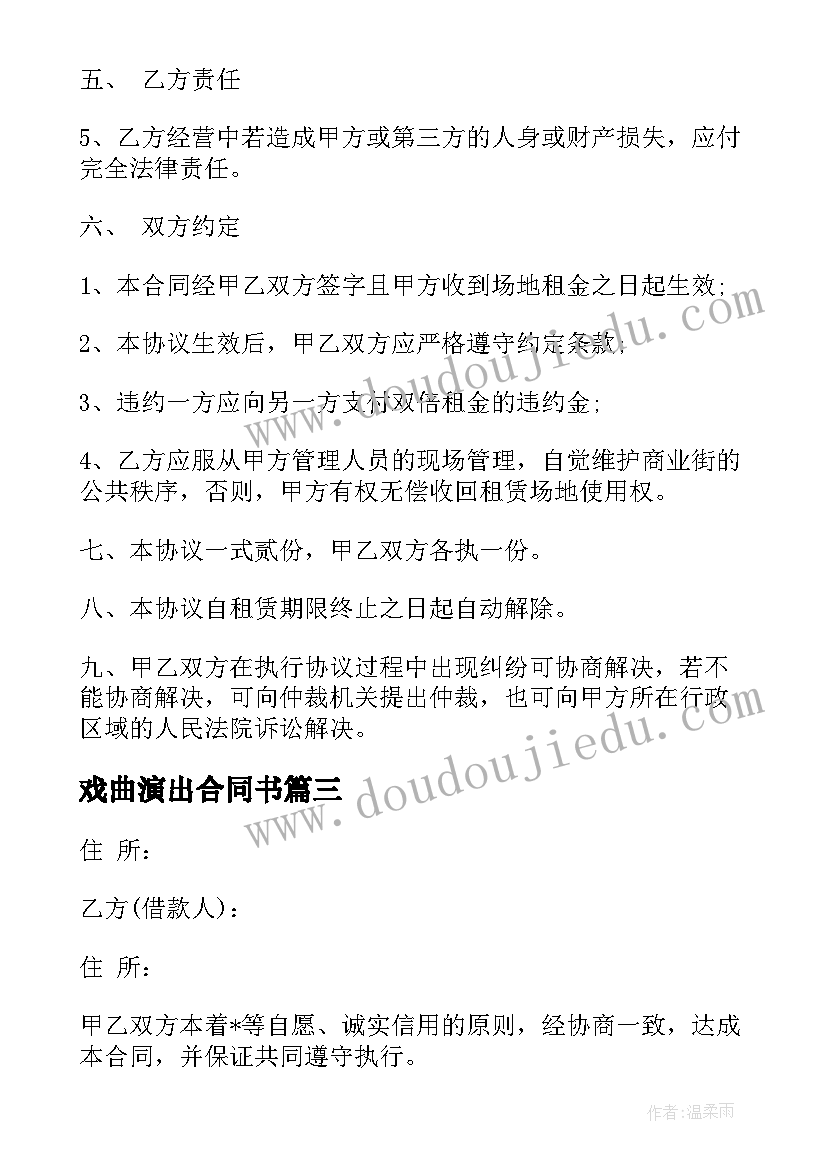 最新戏曲演出合同书(优秀10篇)