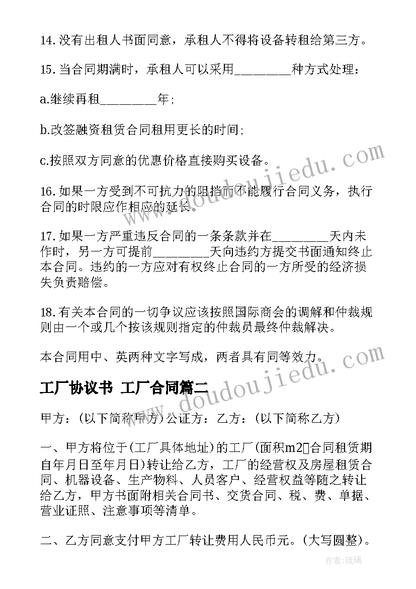 2023年工厂协议书 工厂合同(优质10篇)