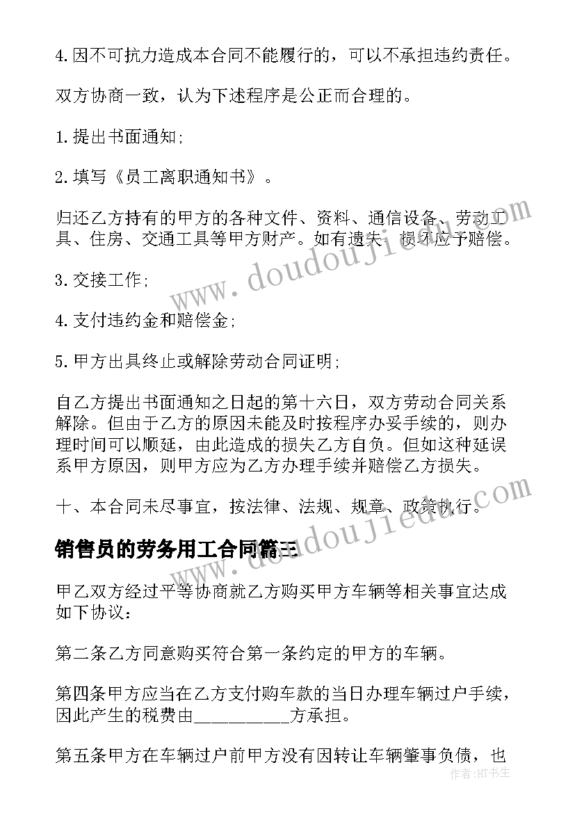 最新销售员的劳务用工合同(汇总6篇)