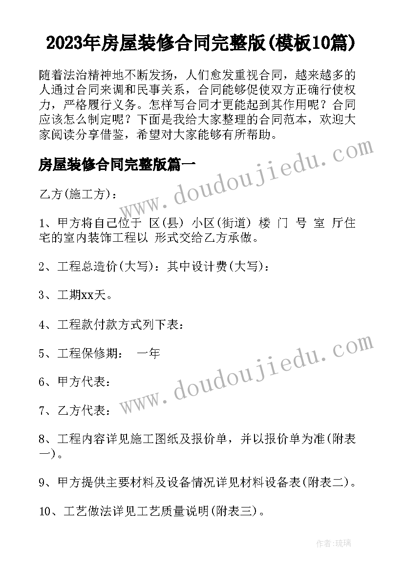 2023年房屋装修合同完整版(模板10篇)