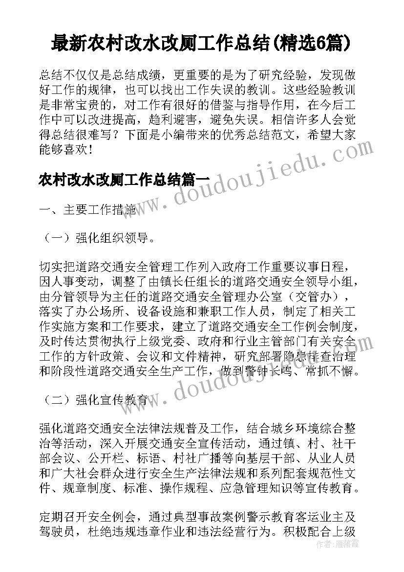 最新农村改水改厕工作总结(精选6篇)