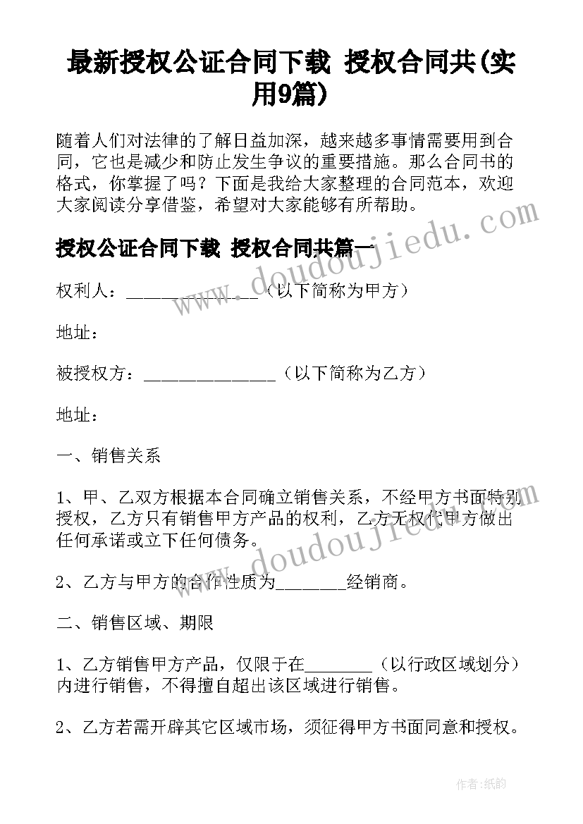 最新授权公证合同下载 授权合同共(实用9篇)