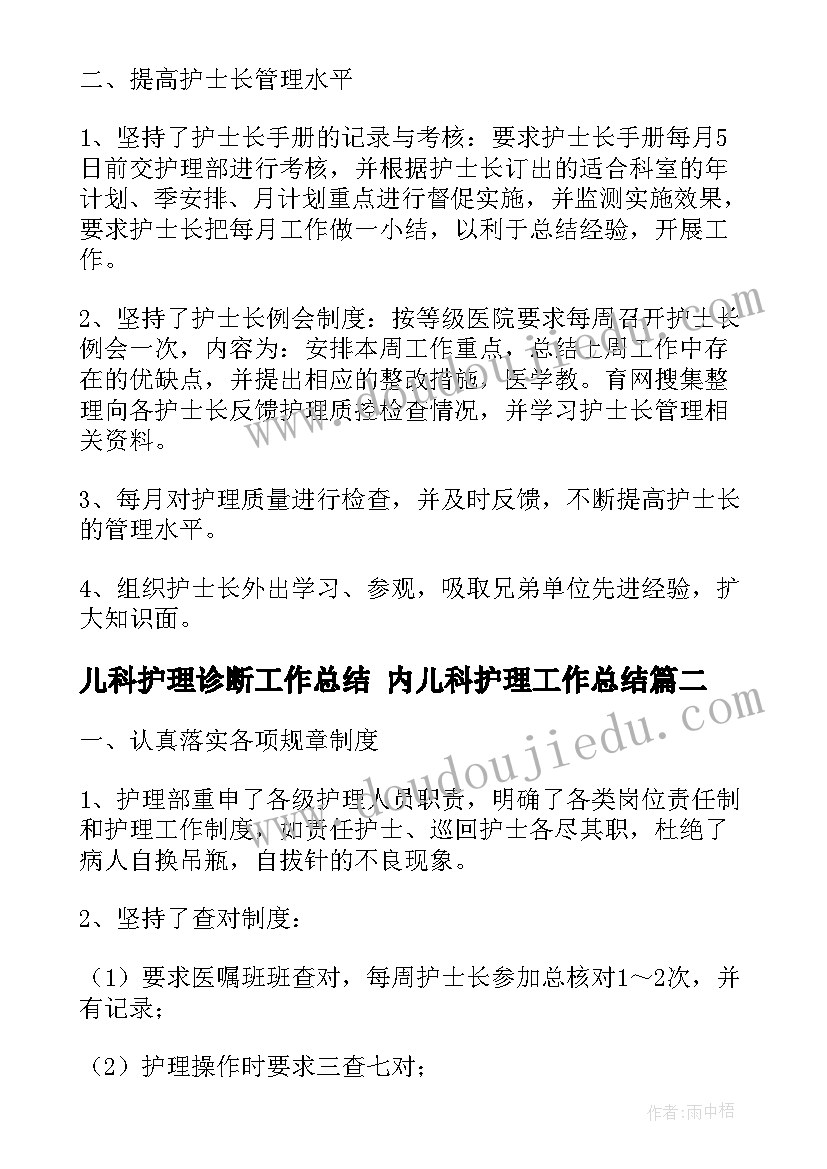 2023年儿科护理诊断工作总结 内儿科护理工作总结(优质7篇)