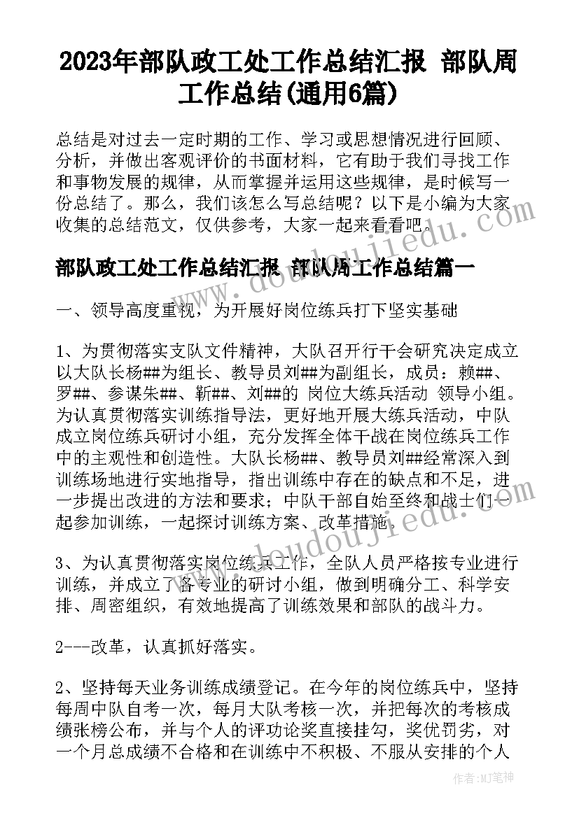 2023年部队政工处工作总结汇报 部队周工作总结(通用6篇)