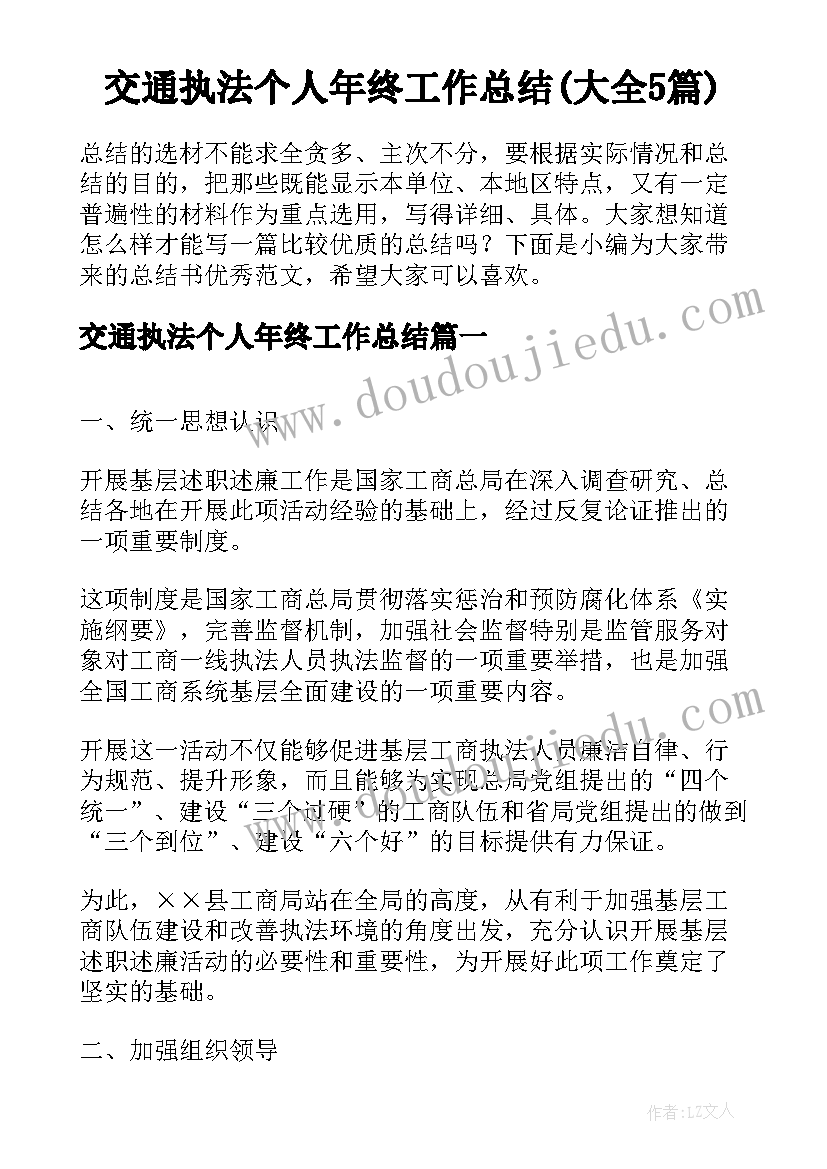 交通执法个人年终工作总结(大全5篇)