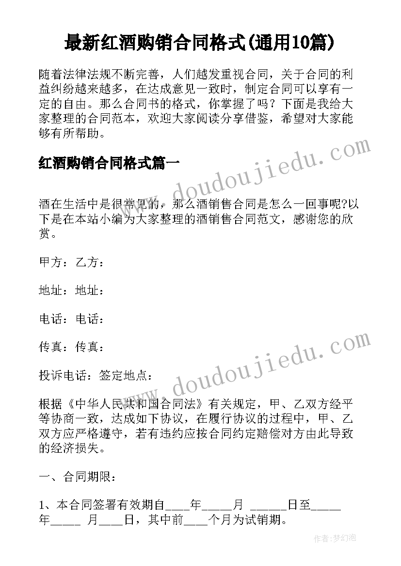 最新红酒购销合同格式(通用10篇)