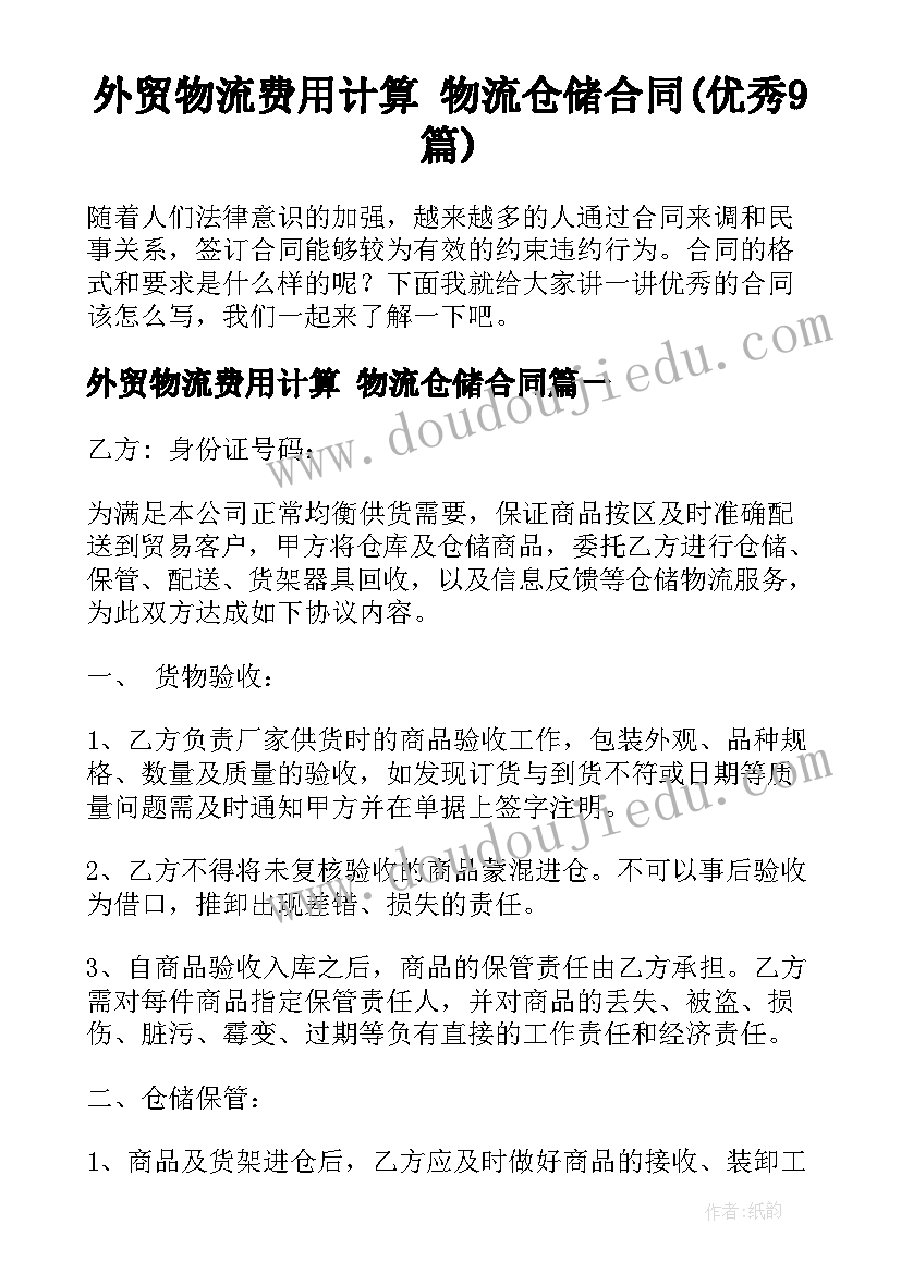 外贸物流费用计算 物流仓储合同(优秀9篇)