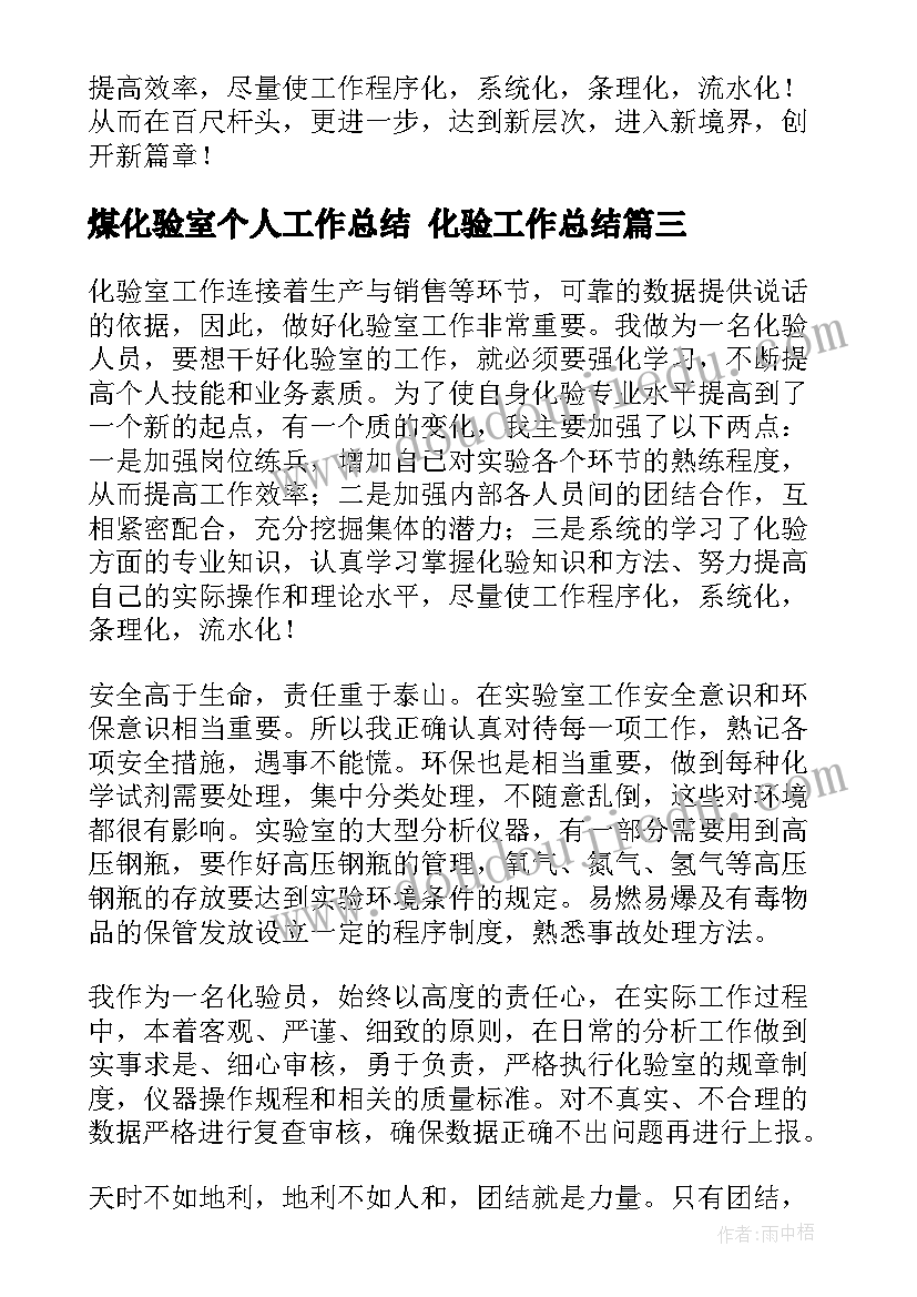 煤化验室个人工作总结 化验工作总结(模板10篇)