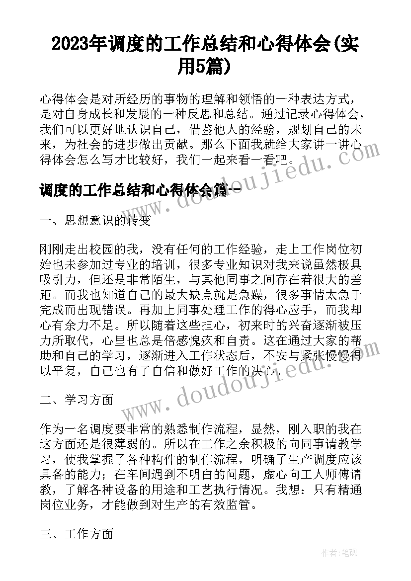 2023年调度的工作总结和心得体会(实用5篇)