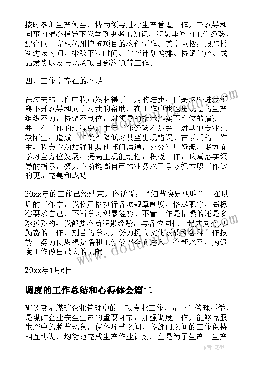 2023年调度的工作总结和心得体会(实用5篇)